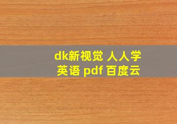 dk新视觉 人人学英语 pdf 百度云